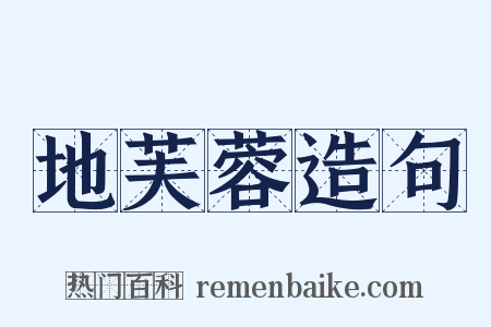 地芙蓉造句是什么意思的图片